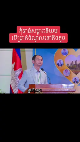 កុំសម្ភារៈនិយម 💎🪷 ⸻ 💬 ទ្រព្យសម្បត្តិមិនអាចទិញសុភមង្គលបាន 💭 Material things can’t buy real happiness ✨ ⸻ 📖សម្ភារៈនិយមគឺជាការរស់នៅដែលផ្អែកលើការស្វែងរកទ្រព្យសម្បត្តិ។ ប៉ុន្តែព្រះពុទ្ធបានបង្រៀនថា ទ្រព្យមិនអាចផ្តល់សេចក្ដីសុខពិតប្រាកដបានទេ។ ពេលយើងចង់បានហើយមិនឈប់ យើងនឹងនៅតែទទេក្នុងចិត្ត។ សុភមង្គលមកពីចិត្តស្ងប់ មិនមែនពីរបស់ក្រៅឡើយ។ សង្គមសព្វថ្ងៃគេច្រើនវាស់តម្លៃដោយរបស់ តែមិនមើលចិត្ត។ មនុស្សចេះគ្រប់គ្រងចិត្ត គឺជាមនុស្សមានសម្បត្តិធំជាងគេ។ សម្ភារៈអាចបំប៉នជីវិត ប៉ុន្តែចិត្តល្អបំប៉នសុភមង្គល។ ពេលយើងចេះស្ដាប់ចិត្តខ្លួនឯង យើងនឹងស្ងប់ស្ងាត់ជាងមុន។ ការអត់បានមិនមែនជាការខ្វះទេ តែជាសេចក្ដីសុខពិតប្រាកដ។ សម្ភារៈជារឿងតាមពេលវេលា ប៉ុន្តែចិត្តល្អអាចនៅជាមួយយើងជារៀងរហូត។ ⸻ 📘ព្រះពុទ្ធបានបង្រៀនថា សេចក្ដីសុខមិនមកពីការប្រមូលទ្រព្យ ប៉ុន្តែមកពីចិត្តស្ងប់។ Buddha taught that happiness doesn’t come from accumulation, but from contentment. មនុស្សជាច្រើនគិតថា កាន់តែមានទ្រព្យ កាន់តែសប្បាយ។ តែជាក់ស្ដែង បន្ទាប់ពីមានរបស់ច្រើនឡើង ការចង់បានក៏មិនឈប់។ People who chase material wealth often find no peace, because desire never ends. ក្នុងសង្គមខ្មែរ យើងឃើញការប្រកួតប្រជែងក្នុងរឿងទ្រព្យសម្បត្តិ និងមុខមាត់។ តែពិតប្រាកដ សេចក្ដីសុខមិនអាចទិញបាន។ Luxury may please the eyes, but not the heart. ❤️ ព្រះពុទ្ធបានបង្ហាញពីចំណុចថា ការបង់ចិត្តស្មោះត្រង់ និងមានមេត្តា ជាសម្បត្តិខាងក្នុង។ Inner wealth — kindness, wisdom, and mindfulness — lasts longer than gold. 🌿 ឧទាហរណ៍៖ អ្នកអាចមានផ្ទះធំ តែបើចិត្តមិនស្ងប់ អ្នកនៅតែអស់សុភមង្គល។ You may live in a big house but still have an empty heart. ទ្រព្យអាចផ្តល់ភាពងាយស្រួល តែចិត្តល្អផ្តល់សេចក្ដីសុខពិតប្រាកដ។ បុគ្គលដែលអាចស្គាល់តម្លៃនៃភាពសាមញ្ញ គឺជាមនុស្សសម្បូរទ្រព្យជាងគេ។ Those who are content with little are truly rich. ✨ ព្រះពុទ្ធជឿថា ការបន្តសុទ្ធគិត និងការប្រើប្រាស់សម្ភារៈដោយមិនពឹងពាក់ជាផ្លូវដើរចេញពីទុក្ខ។ Detachment doesn’t mean rejection — it means freedom from craving. នៅក្នុងពិភពលោកបច្ចុប្បន្ន ដែលគេប្រកួតសម្ភារៈ យើងត្រូវរៀនរស់ដោយស្មោះត្រង់នឹងចិត្តខ្លួនឯង។ Let’s live simply so others can simply live. 🌍 ដូច្នេះ ការមិនសម្ភារៈនិយមគឺមិនមែនការទុកចោលទ្រព្យទេ ប៉ុន្តែជាការយល់ថា ទ្រព្យសម្បត្តិគឺជាឧបករណ៍ មិនមែនគោលបំណងនៃជីវិត។ When we master our mind, not our possessions, we find real freedom. 🕊️ ⸻ #កុំសម្ភារៈនិយម #សេចក្ដីសុខក្នុងចិត្ត #ចិត្តស្ងប់ស្ងាត់ #ការអប់រំព្រះពុទ្ធ #គិតវិជ្ជមាន                ⸻ 	1.	ចិត្តសុខល្អជាងទ្រព្យសម្បត្តិទាំងអស់ 💖🪷 	2.	មានចិត្តស្ងប់ គឺមានអ្វីគ្រប់យ៉ាងហើយ 🌿🙏 	3.	ទ្រព្យធ្វើឲ្យរស់ល្អ តែចិត្តល្អធ្វើឲ្យរស់មានន័យ ☀️💫 	4.	ការអត់បានមិនមែនជាខ្វះទេ តែជាអំណាច 🙌🧘‍♀️ 	5.	ចេះស្ដាប់ចិត្តខ្លួនឯងជាងស្ដាប់សម្ភារៈ 💭❤️ 	6.	ជីវិតសាមញ្ញ ក៏អាចស្រស់ស្អាតបាន 🌸✨ 	7.	កុំឲ្យទ្រព្យគ្រប់គ្រងចិត្ត ឲ្យចិត្តគ្រប់គ្រងទ្រព្យ 🧠💎 	8.	សេចក្ដីសុខពិតប្រាកដ មិនអាចទិញបានទេ 🌻💫 	9.	មានមេត្តា ជាសម្បត្តិធំជាងប្រាក់ 💕🙏 	10.	រស់ដោយសាមញ្ញ ប៉ុន្តែសុខដោយចិត្តស្អាត ☀️🕊️ ⸻
