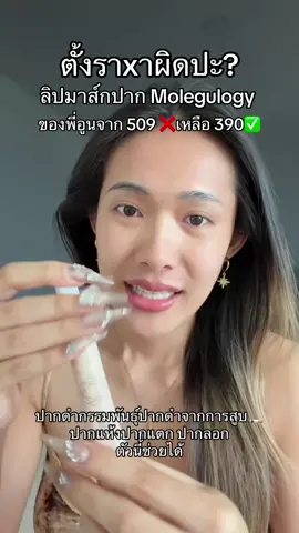 ลิปมาส์กปากพี่อูน ลิปมาส์กปากMolegulogy ลดหนักมากแม่!! ตุนค่ะ  ใครที่ปากดำกรรมพันธ์ปากดำคล้ำปากแตกปากลอกแกเอาตัวนี้ได้เลยปากแห้งก็เหมาะมาก ##ลิปมาส์กปากชมพู##ลิปมาส์กปากชมพูmoleculogy##ลิปมาส์ก##ลิปบํารุงปาก##molegulogy