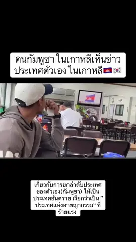 🇰🇭🇰🇷คนกัมพูชาที่มาทำงานเป็นแรงงานที่เกาหลีนั่งดูข่าวในทีวีที่เกี่ยวกับการยกลำดับประเทศของตัวเอง(กัมพูชา) ให้เป็นประเทศอันตราย เรียกว่าเป็น ”ประเทศแห่งอาชญากรรม“ ที่ร้ายแรง  บอกเลยช่วงนี้ข่าวในเกาหลีออกทุกวัน ออกทุกช่อง.. คนกัมพูชาในเกาหลีน่าจะโดนกระแสทางลบจากคนเกาหลีด้วย!!  #สะใภ้โซลอินโทรเวิร์ต #ข่าวกัมพูชา #ข่าวเกาหลี #เกาหลีใต้     #tiktokviral 