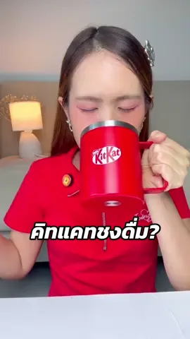 ล่าสุดคิทแคทมีแบบชงดื่มแล้วเริ่ดเกินน #คิดจะพักดื่มคิทแคท  #คิทแคทดริ้ง  #คิทแคทแบบใหม่แบบดื่ม  #Sponsorship