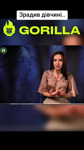 #горила100 #зрада #кохання 