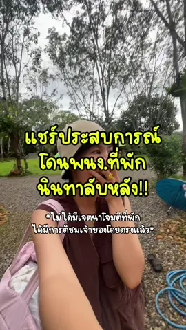 📍แชร์ประสบการณ์ โดนพนง.ที่พักนินทาลับหลัง!! ตอนแรกกะจะถ่ายมารีวิวที่พักสวยๆ แต่เล่นนินทาตั้งแต่ลูกค้ายังไม่ก้าวขาออกจากที่พักเลย😡😡 เรื่องนี้ได้มีการแจ้งเจ้าของโดยตรงแล้วนะคะ