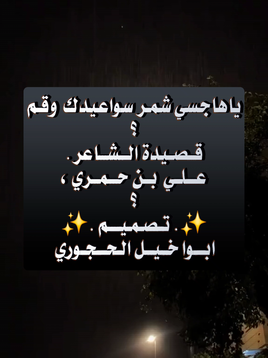 #ياهاجسي_شمر_سواعيدك_وقم  الشاعر .. علي بن حمري تصميم ابواخيل 
