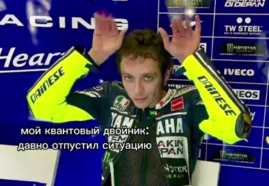 квантовый двойник тоже постоянно бы болтал тгк wstcstlv  #motogp #valentinorossi #marcmarquez #rosquez 