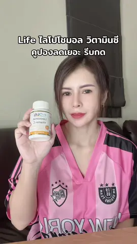 💛 Life ไลโปโซมอล Liposomal Vitamin C #lifeliposomalvitaminc #ไลโปโชมอลวิตามินซี #lifeไลโปโซมอล #vitaminc 
