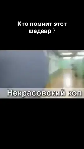 #некрасовскийкоп #ностальгия00х 