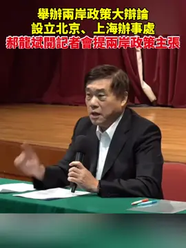舉辦兩岸政策大辯論，設立北京、上海辦事處。郝龍斌開記者會提兩岸政策主張。#國民黨 