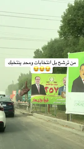 من ترشح بالانتخابات ومحد ينتخبك #مشاهدات61مليار #foryou #fyp #for_you #هههههههههههههههههههههههههههههههههههههه 