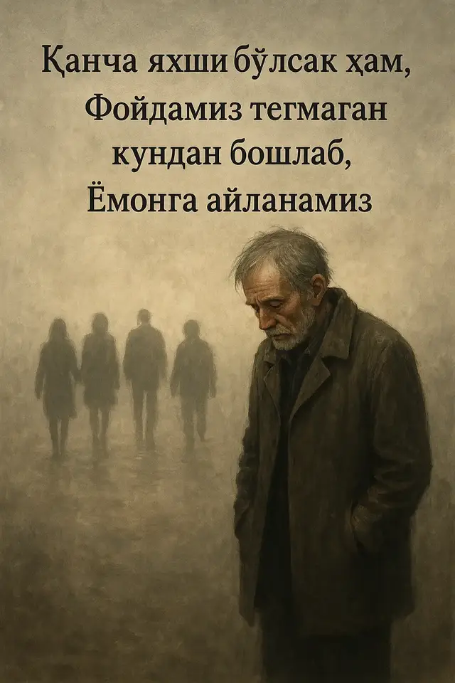 Инсон қандай яхши бўлмасин, одамларга фойдаси тегмай қолган кунидан бошлаб, уларнинг назаридан қадри тушади.
