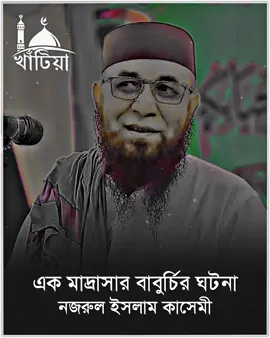 এক মাদ্রাসার বাবুর্চির ঘটনা💕💕#নজরুল_ইসলাম_কাসেমী🥰 #ইসলামের_পথে_এসো😍 #আইডিটা_ফ্রিজ_হয়ে_আছে_💔😭 #তিনবার_কপি_লিংকে_ক্লিক_করেন #fyp 