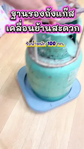 สะดวกขึ้นเยอะไม่ต้องยกให้เหนื่อยแถมราคาหลักสิบ#ฐานรองถังแก็สมีล้อเลื่อน #ฐาน #ถังแก๊ส #ใช้ดีบอกต่อ 
