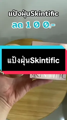 แป้งฝุ่นSkintific มีโปรฉ่ำ รีบเลย#แป้งฝุ่น #แป้งฝุ่นskintific #skintific #รีวิวบิวตี้ #tiktokshopครีเอเตอร์  @Minimal รีวิว  @Minimal รีวิว  @Minimal รีวิว 