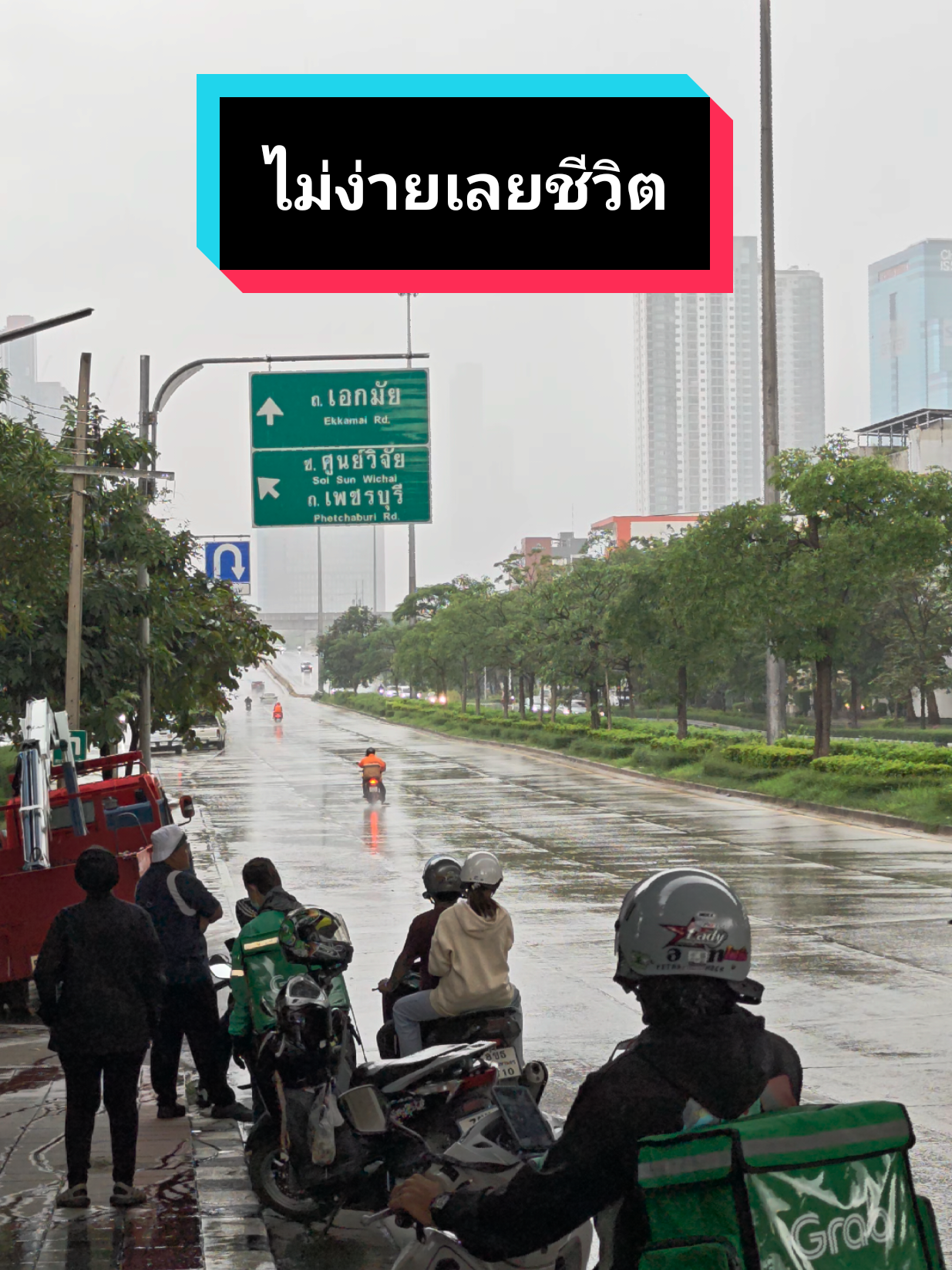 ใช้ชีวิตในกรุงเทพอีกหนึ่งวัน #กรุงเทพมหานคร #ฝนตก #ยามหนีเที่ยว 