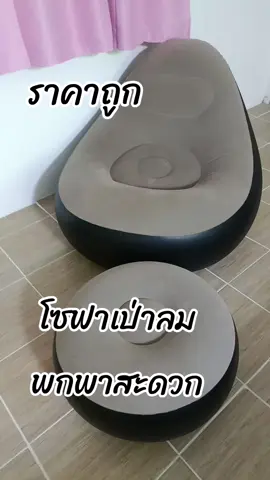 #โซฟาเป่าลม #โซฟาเป่าลมพกพา 
