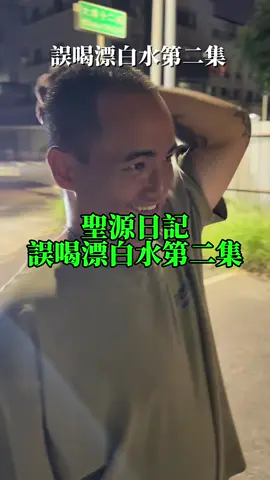🌲無憂森林工作日常系列第二集 ⚠️聖源在露營區工作時誤喝了半罐漂白水 ⚠️目前狀況喉嚨開始癢,大了不知道什麼黃色液體❤️‍🩹 ⚠️被醫院🏥通知轉院 ⚠️還在康復中 ⚠️後續的更新我們都會放日常 #無憂森林 #日常 #松鶴部落 #搞笑 
