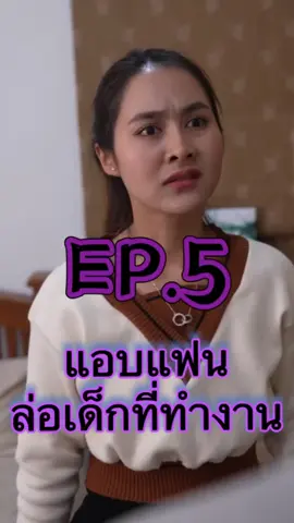 Ep.5 แอบแฟนล่อเด็กที่ทำงาน #หนังสั้น #ละครสั้น #สะท้อนสังคม #หนังสั้นสะท้อนสังคม #ฟีดดดシ 