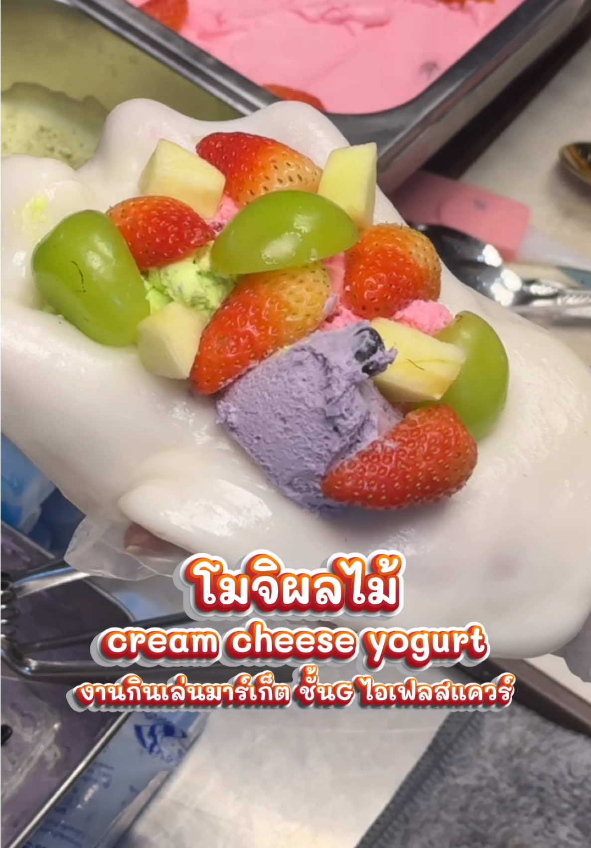 โมจิครีมชีส แป้งหนุบหนับ ไส้ฉ่ำๆ จากผลไม้แท้ ๆ🍓 เลือกไส้เลือกครีมได้ตามใจชอบ ร้าน Creamcheese yogurt ในงาน#กินเล่น ชั้นG ไอเฟลสแควร์ #Terminal21Korat 