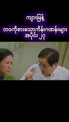 #ဘဝကိုစားသောကိန်းဂဏန်းများ #ဘဝကိုစားသောကိန်းဂဏန်းများရုပ်ရှင်ဇာတ်ကား #fyppppppppppppppppppppppp #foryou #