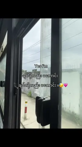 စိတ်ပျက်စရာကြီး ကျမ..”😊💗 #foryou #fyp #fyp 