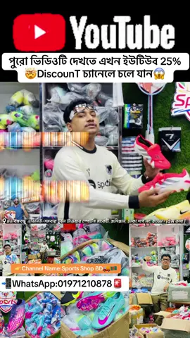 পুরো ভিডিওটি দেখতে এখন ইউটিউব 25%  🤯DiscounT চ্যানেলে চলে যান😱 🚚🇧🇩📲WhatsApp:01971210878 #foryoupage #football #viral #foryou #trandin 