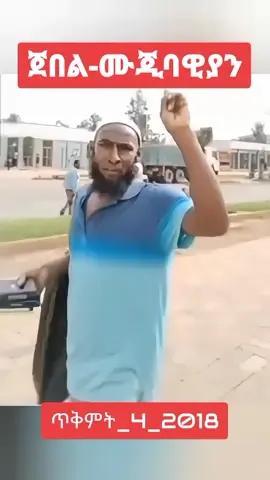 #ጀበል_ሙጂባዊያን