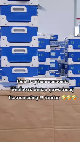 ผัวกรนพอทน อ้ายร่วมงานกรนพอเลย 🤣🤣🤣
