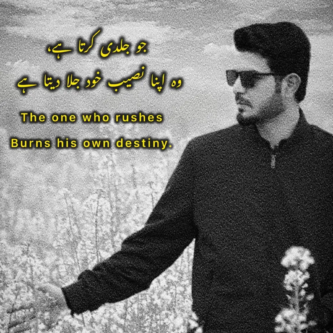 دنیا کے اس نازک نظام میں ایک گہرا راز چھپا ہے… جو سمجھے، وہ سکون پا لیتا ہے۔ جو جلدی کرے، وہ خود کو برباد کر لیتا ہے۔ دیکھو… ایک چور جب چوری کرتا ہے، تو وہ یہ نہیں جانتا کہ جس رزق کے لیے وہ دوسروں کا حق مارتا ہے، اللہ نے وہ رزق پہلے ہی اُس کے نصیب میں لکھ رکھا ہوتا ہے۔ بس فرق یہ ہے کہ اگر وہ صبر کرتا، تو وہی رزق عزت کے ساتھ اُس کے ہاتھ آتا۔ مگر جلدبازی میں وہ وہی چیز گناہ کے بوجھ میں لپیٹ لیتا ہے۔ نتیجہ؟ نہ سکون ملتا ہے، نہ برکت، اور انجام میں ذلت اُس کا مقدر بن جاتی ہے۔ اور یہی حال اُس کا بھی ہے جس کا حق چھین لیا گیا ہو — اگر وہ بھی جلد بازی میں انتقام لینے نکل کھڑا ہو، تو وہ ظالم کے برابر کھڑا ہو جاتا ہے۔ پھر دونوں کا انجام ایک جیسا ہوتا ہے — بے سکونی، بربادی، اور پچھتاوا۔ یہی کائناتی عدل ہے۔ اللہ کا نظام دیر ضرور کرتا ہے، مگر کبھی غلط نہیں کرتا۔ صبر کرنے والے کو وہ اُس کے وقت پر دیتا ہے — عزت سے، شان سے، اور مکمل سکون کے ساتھ۔ یاد رکھو… جو رزق، عزت، یا حق تمہارے نصیب میں ہے، وہ تم سے کوئی نہیں چھین سکتا۔ صرف تمہاری جلدبازی اُسے تم سے دور کر سکتی ہے۔ یہی ہے رازِ تخلیق — اللہ کے فیصلے دیر سے لگ سکتے ہیں، مگر وہ ہمیشہ بہترین ہوتے ہیں۔