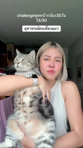 ตอบกลับ @Honey PP พี่หยองfirst #challengeพูดหน้ากล้อง30วัน #แมว 