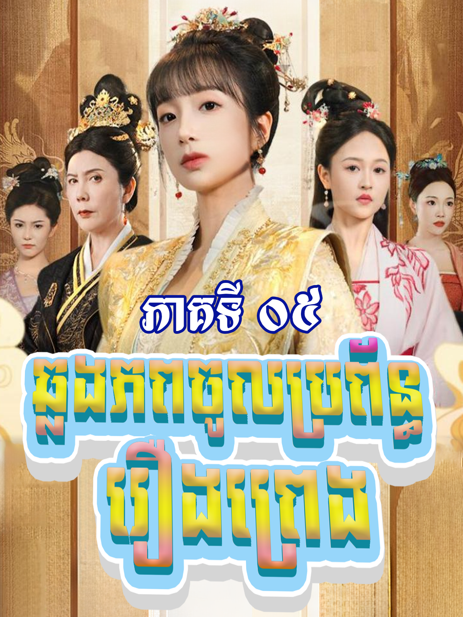 រឿង #ឆ្លងភពចូលប្រព័ន្ធរឿងព្រេង ភាគទី៥ #សម្រាយរឿង #movie #vairal #viralvideos #foryoupage #follower #Love #romantic #like #fyp #ឆ្លងភពចូលប្រព័ន្ធរឿងព្រេង