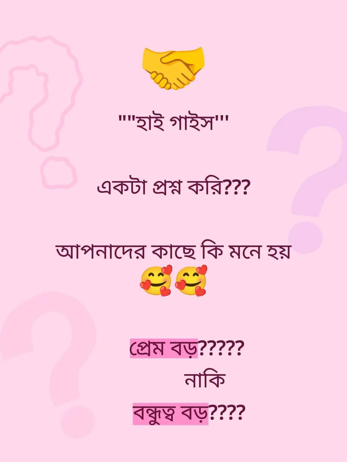 #পথ হারা পথিক # আমার কাছে তো বন্ধুত্ব বড় আপনাদের কাছে কি বলে যাবেন কমেন্টে 👊