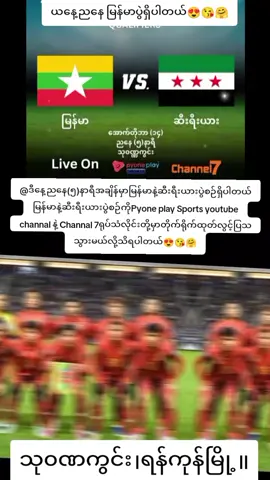 #ဒီနေ့ညနေ(၅)နာရီ အချိန်မှာမြန်မာအမျိုးသားလက်ရွေးစင်ပွဲရှိပါတယ်ကွင်းထဲထိလာရောက်အားပေးကြရအောင်ဗျ😍😘🤗#ရှုံးရှုံးနိုင်နိုင်မြန်မာပဲ❤❤❤🇲🇲🇲🇲🇲🇲 # #Foryou😍😘☺️😚😎🥳🔥♥️✔️  #Fpypppppppppppppppppppppppppp #