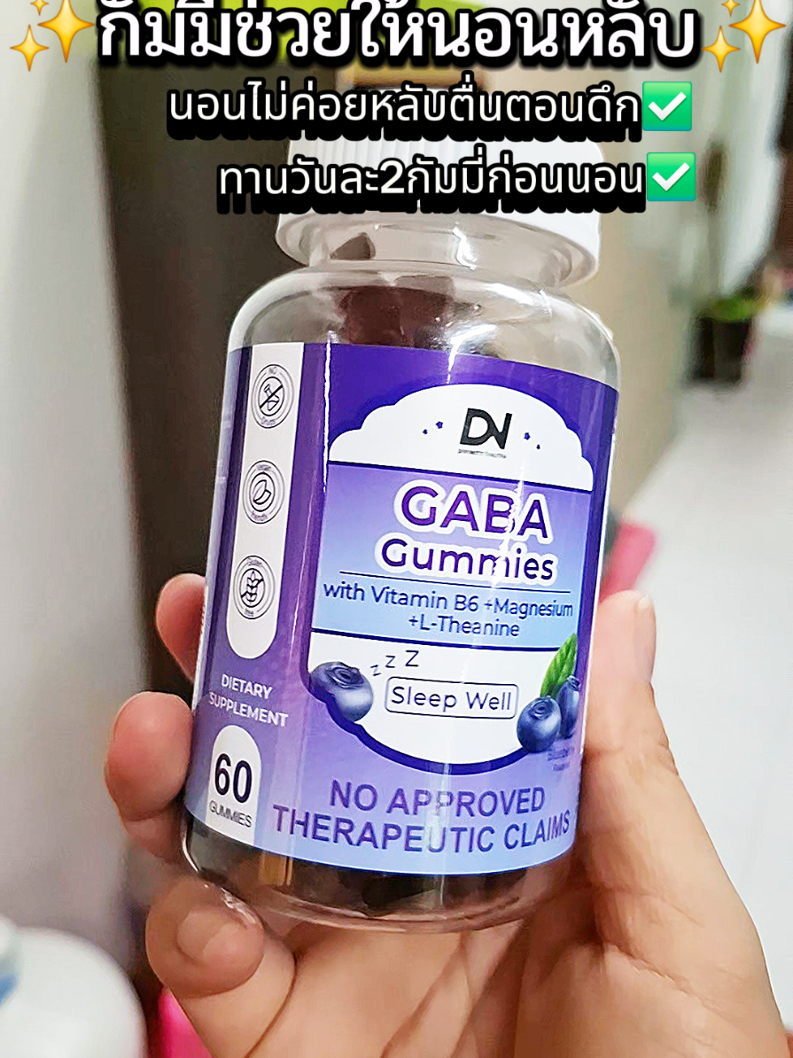 #กัมมี่นอนหลับ #กัมมี่ช่วยให้นอนหลับ #กัมมี่ช่วยให้หลับสบาย 