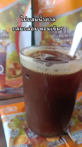 #กาแฟดำผสมของส้ม #ขับถ่ายดี #หอมเข้ม #อร่อย #ไม่ผสมน้ำตาล #พี่ตะวันสไตล์ 