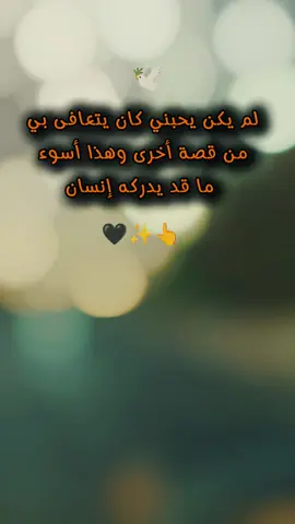 #CapCut #عبارات  لم يكن يحبني كان يتعافى بي  من قصة أخرى وهذا أسوء ما قد  يدركه إنسان