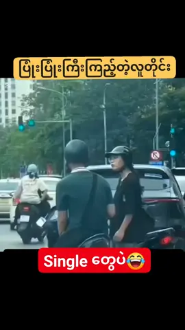 #ဟေ့အသဲယားနေကြပြီမဟုတ်လား🤗  #ရီသောသူသည်အသက်ရှည်၏😂 #foryoupageシ  #foryouシ   #foryoupagereels      