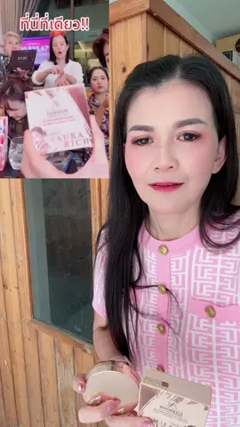 #พี่ปุ๋มมิชิโกะ #ออร่าริช #คุชชั่นออร่าริช #เทศกาลเจนนี่ จากเมื่อคืนที่เจนนี่ไลฟ์