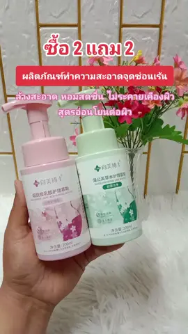 #เทรนวันนี้ #จุดซ่อนเร้นสะอาดหอมมั่นใจ 