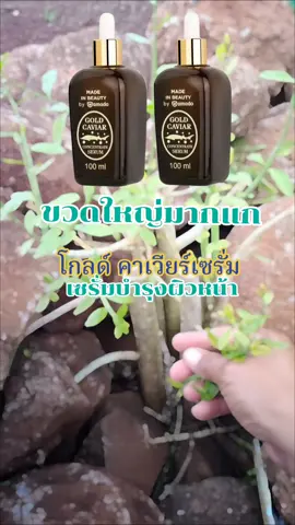 [เฉพาะเจนนี่ AMD] เซต 2 ขวด โกลด์ คาเวียร์ คอนเซนเทรท เซรั่ม สำหรับบำรุงผิวหน้า ผิวเนียนนุ่ม ผิวสวย #เทรนด์วันนี้้ #tiktokviral #ของดีบอกต่อ #ผู้หญิง #ผู้ชาย 