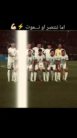 انا الانتصار او الموت حلم التأهل لكاس العالم 💪❤