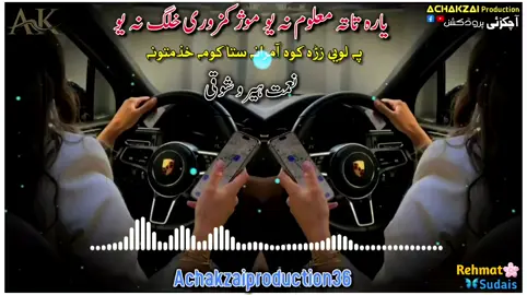 part 7 | یارہ تاتہ معلوم نہ یو موژ کمزوری خلگ نہ یو | پہ لویی زڑہ کوہ آمرونہ ستا کومہ خذمتونہ | نعمت ہیرو شوقی نیوی سندرہ | niamat hero showqi new pashto song 2025 | #niamatshowqi #Niamathero #pashtosong #foryou #Achakzaiproduction36 2025 | please support me thanks @Rahmat Ullah 