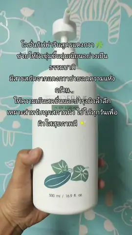 โลชั่นกิฟฟารีนสูตรแตงกวา 🌿 ช่วยให้ผิวชุ่มชื้นนุ่มเนียนอย่างเป็นธรรมชาติ มีสารสกัดจากแตงกวาช่วยลดความแห้งกร้าน ให้ความเย็นสดชื่นและบำรุงผิวล้ำลึก เหมาะสำหรับทุกสภาพผิว ใช้ได้ทุกวันเพื่อผิวใสสุขภาพดี ✨ #โลชั่นดูแลผิว ครีมทาผิว กิฟฟาร