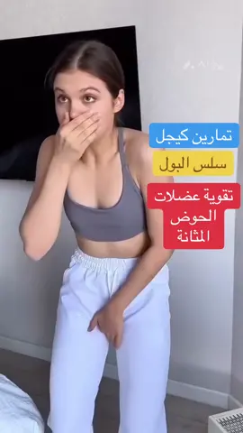 تمارين كيجل تقوية #عضلات_الحوض  #سلس_البول #drlobainaalrhia #anakteantha 