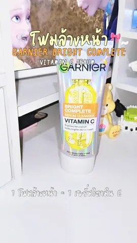 โฟมล้างหน้า Garnier หน้าไบรท์ในล้างเดียว✨🫧  #garnier #การ์นิเย่โฟมเซรั่มวิตามินซี #สกินแคร์ถูกและดีมีอยู่จริง 