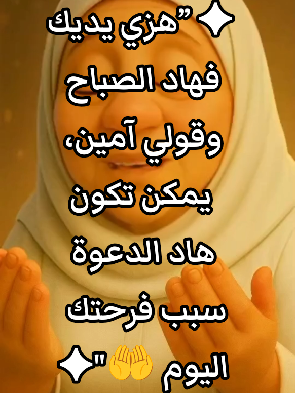 هزي يديك فهاد الصباح، يمكن هاد الدعوة تفتح ليك باب خير ما يتسدش 🌿🤍 #صباح_الخير@✦“✨بركة الميمة✨”✦ 