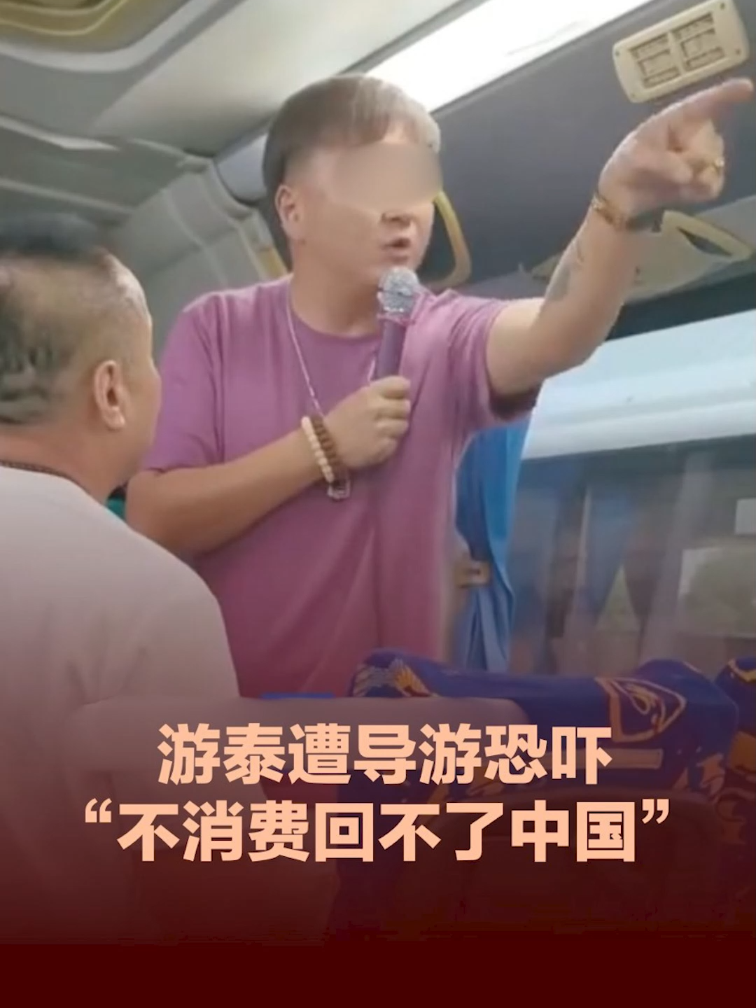 根据网传影片，一名疑似导游的男子，在旅游巴士上，手拿着麦克风，并口操流利中文，语带威胁地向旅巴上的团友一一放话，扬言不消费，就回不了国！   #TikTok新闻 #泰国 #导游 #威胁 #强制消费