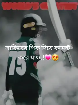 সাকিবের পিক দিয়ে কমেন্ট করে যাও।💗🏏 #foryoupage #foryou #fypシ゚ #sha75 