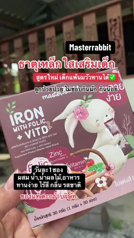 ธาตุเหล็กใส masterrabbit สูตรใหม่ เด็กแพ้นมวัวทานได้✅ #ธาตุเหล็ก #ธาตุเหล็กมาสเตอร์แรบบิท #masterrabbit #ธาตุเหล็กใสmasterrabbit #ลูกขาดธาตุเหล็ก 