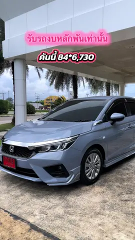 รับรถงบหลักพัน ผ่อนสบายกระเป๋า #cityhatchback #รถใหม่ป้ายแดง #เซลล์ฮอนด้าแอนนี่อุบล #เซลล์ฮอนด้า #อุบลราชธานี 