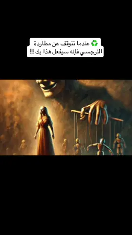 ♻️ عندما تتوقف عن مطاردة النرجسي فإنه سيفعل هذا بك | كارل يونغ عندما تتوقف عن المطاردة، فإن النرجسي لا يفقدك فقط - بل يفقد انعكاسه. يصبح صمتك الزلزال الذي يحطم وهم قوتهم. يستكشف هذا الفيديو ما أسماه كارل يونغ 