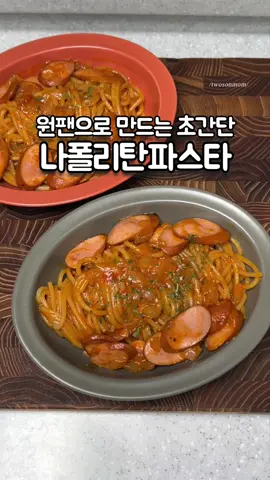 🔹나폴리탄 원팬 파스타 (숟가락계량) . 재료:파스타면1.5인분,소세지2~3개, 양파반개,다진마늘(1),케찹(5),굴소스(1),물500ml,후추약간,버터10g,파마산치즈가루 . 1.다진마늘 먼저 기름에 볶다가 2.소세지와 다진양파 넣고 볶다가 3.물,케찹,굴소스,파스타면 넣고 끓이다가 4.후추,버터 넣고 면 익을때까지 끓이고 5.마지막 파마산가루 넣고 섞어주면 완성!! . ➡️피망,양송이버섯등 추가해도 좋아요! . ➡️면 넣고는 중불로 조리듯 끓여주기! . ➡️물이 부족하면 조금씩 추가해 주세요! ➡️소세지는 바삭하게 완전히 볶아주세요! . 저 어릴때는 파스타 아니 스파게티라고 해서 무조건 이 케찹 파스타였어요~~ 나폴리탄 파스타란 이름도 모르고 경양식집가면 무조건 먹던 추억의 파스타☺️ 투썬이들이 파스타 먹고 싶다는데 냉장고에 딱히 재료도 없고 파스타 소스 할것도 없고해서 항상 있는 소세지와 양파를 가지고 또 항상 있는 케찹과 굴소스를 더해 나폴리탄 파스타를 만들어 줬답니다~~ 아이들 좋아하는 소세지에 또 아이들 좋아하는 케찹인데 당연히 순삭각이죠?! 저도 만들어 주면서 간만에 어릴때 추억이 새삼 생각나더라구요 역시 이맛이야!!!!😘😘 . . . #파스타 #원팬파스타 #나폴리탄파스타  #집밥 #간단요리 